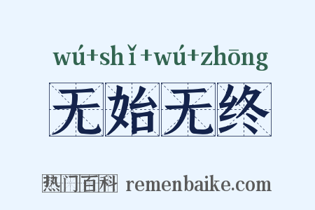 无始无终是什么意思的图片